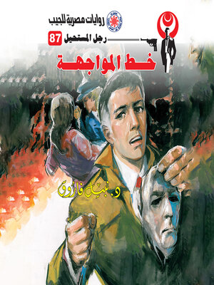 cover image of خط المواجهة